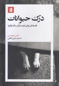 درک حیوانات